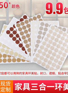 家具橱柜遮丑盖螺丝孔贴