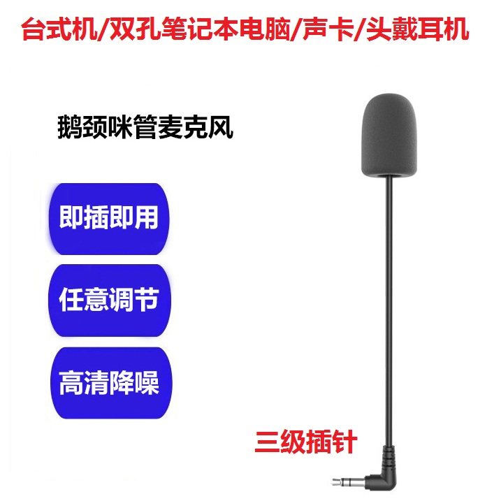 头戴耳机直插式麦克风短线可弯曲台式机声卡直播麦笔记本电脑通用