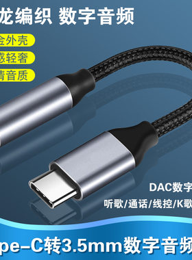 数字音频DAC解码转接头适用华为三星魅族type-c转3.5耳机麦克风