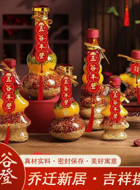 五谷丰登摆件杂粮布置乔迁之喜新居装饰电视柜搬新家入宅进新房