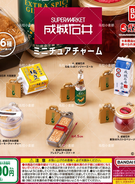 【乌拉2店】万代扭蛋 日本成城石井Seijo Ishii 微缩食玩挂件吊饰