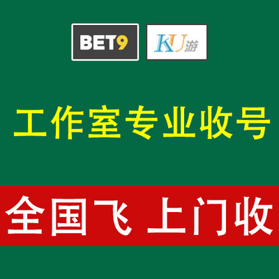 收九州酷游BET9/ku游账号,金以上价高专业工作室网址风控盘口预测
