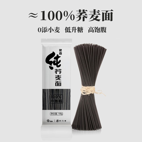 ≈100%纯荞麦面挂面面条无添糖低0脂肪主食代餐细优质碳水黑乔芥