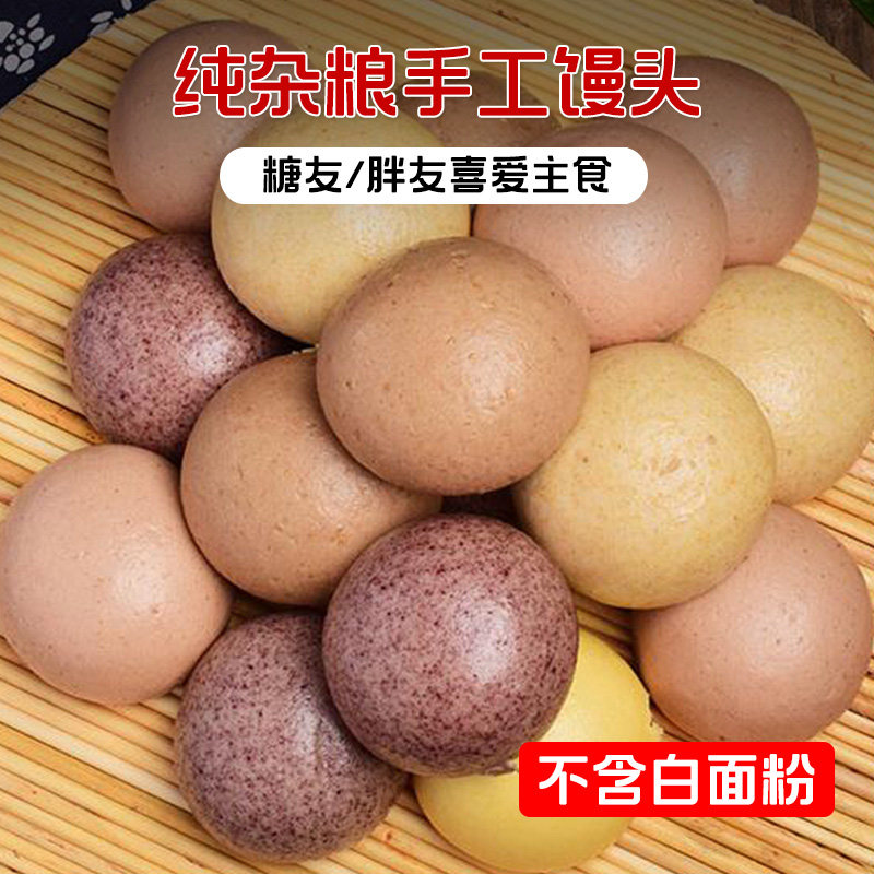 山东杂粮黑麦全麦荞麦低脂馒头纯手工无糖精粗粮孕妇早餐主食代餐
