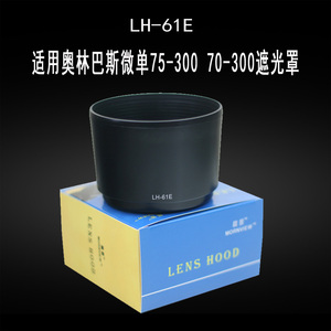 适用奥林巴斯EZ-M 75-300 70-300遮光罩LH-61E微单镜头配件58mm