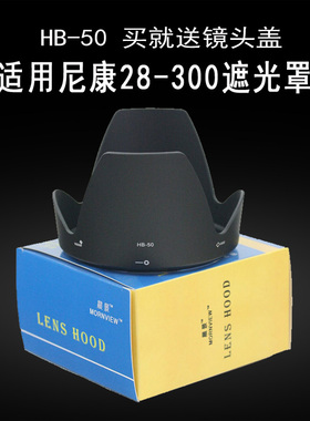 适合尼康28-300镜头遮光罩HB-50单反D7100 D7500 D90相机配件77mm
