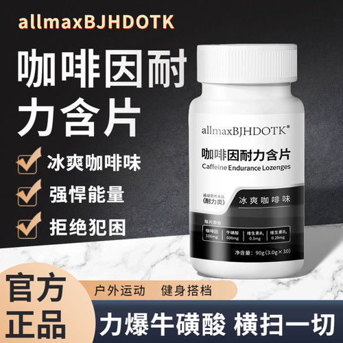 咖啡因耐力片提神学生高三考试防困熬夜加班防睡牛磺酸运动健身
