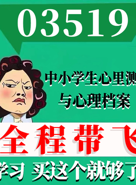 考前自学03519中小学生心里测评与心理档案 考点资料 自考笔记 视频课程 历年真题密训难点 网课重点 辅导串讲