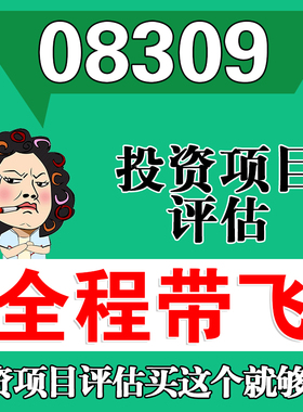 考前自学08309投资项目 考点资料 自考笔记 视频课程 历年真题密训难点 网课重点 辅导串讲