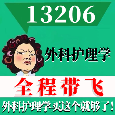考前自学13206外科护理学 考点资料 自考笔记 视频课程 历年真题密训难点 网课重点 辅导串讲