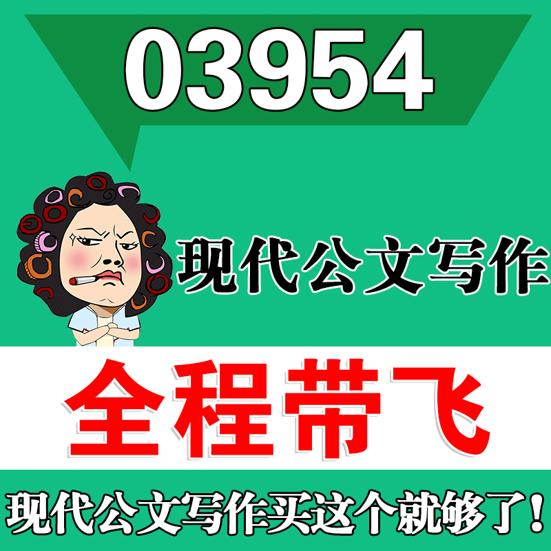 考前自学03954现代公文写作 考点资料 自考笔记 视频课程 历年真题密训难点 网课重点 辅导串讲