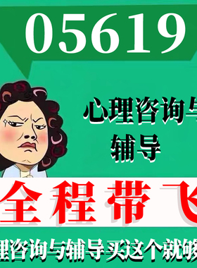 考前自学05619心理咨询与辅导 考点资料 自考笔记 视频课程 历年真题密训难点 网课重点 辅导串讲