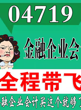 考前自学04719金融企业会计   考点资料 自考笔记 视频课程 历年真题密训难点 网课重点 辅导串讲