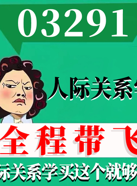 考前自学03291人际关系学 考点资料 自考笔记 视频课程 历年真题密训难点 网课重点 辅导串讲