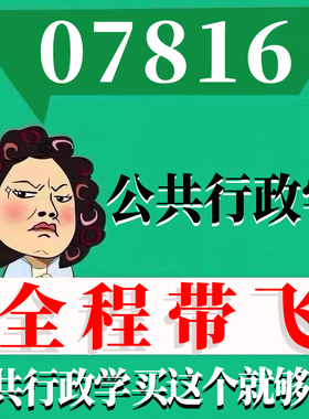 考前自学07816 公共行政学 考点资料 自考笔记 视频课程 历年真题密训难点 网课重点 辅导串讲