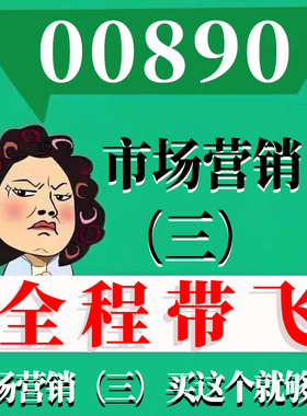 考前自学00890市场营销（三） 考点资料 自考笔记 视频课程 历年真题密训难点 网课重点 辅导串讲