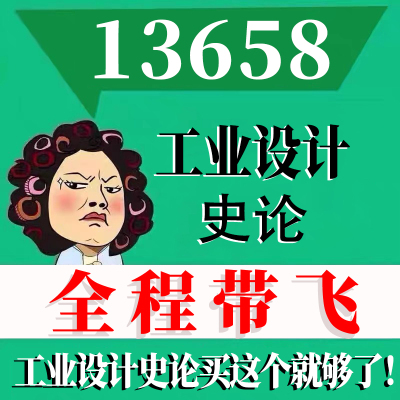考前自学13658工业设计史论 考点资料 自考笔记 视频课程 历年真题密训难点 网课重点 辅导串讲