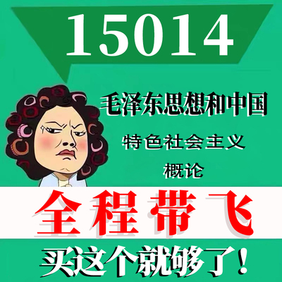 考前自学15041毛泽东思想和中国特色社会主义概论 考点资料 自考笔记 视频课程 历年真题密训难点 网课重点 辅导串讲