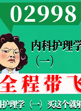 考前自学02998内科护理学（一） 考点资料 自考笔记 视频课程 历年真题密训难点 网课重点 辅导串讲