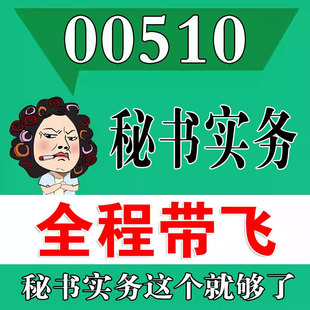 考前自学00510秘书实务  考点资料 自考笔记 视频课程 历年真题密训难点 网课重点 辅导串讲