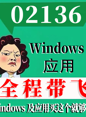 考前自学02136Windows及应用 考点资料 自考笔记 视频课程 历年真题密训难点 网课重点 辅导串讲