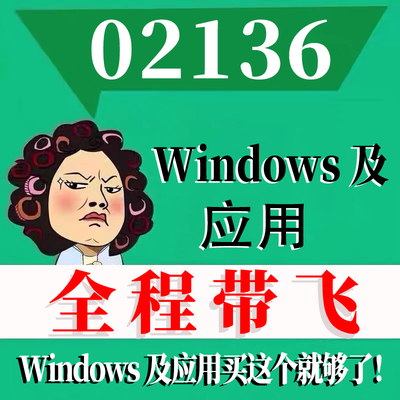 考前自学02136Windows及应用 考点资料 自考笔记 视频课程 历年真题密训难点 网课重点 辅导串讲