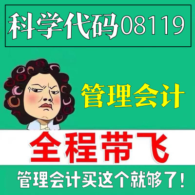 考前自学08119管理会计 考点资料 自考笔记 视频课程 历年真题密训难点 网课重点 辅导串讲