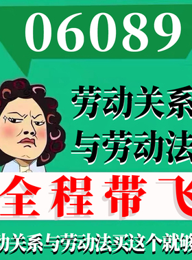 考前自学06089劳动关系与劳动法 考点资料 自考笔记 视频课程 历年真题密训难点 网课重点 辅导串讲