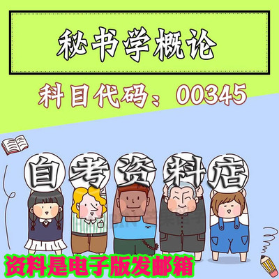考前自学00345秘书学概论 考点资料 自考笔记 视频课程 历年真题密训难点 网课重点 辅导串讲