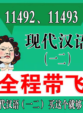 考前自学11492 11493 现代汉语（一二） 考点资料 自考笔记 视频课程 历年真题密训难点 网课重点 辅导串讲