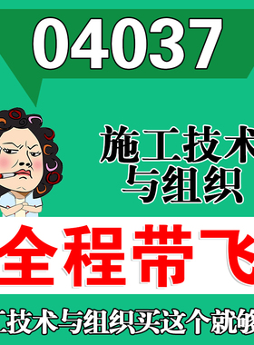 考前自学04037施工技术与组织 考点资料 自考笔记 视频课程 历年真题密训难点 网课重点 辅导串讲