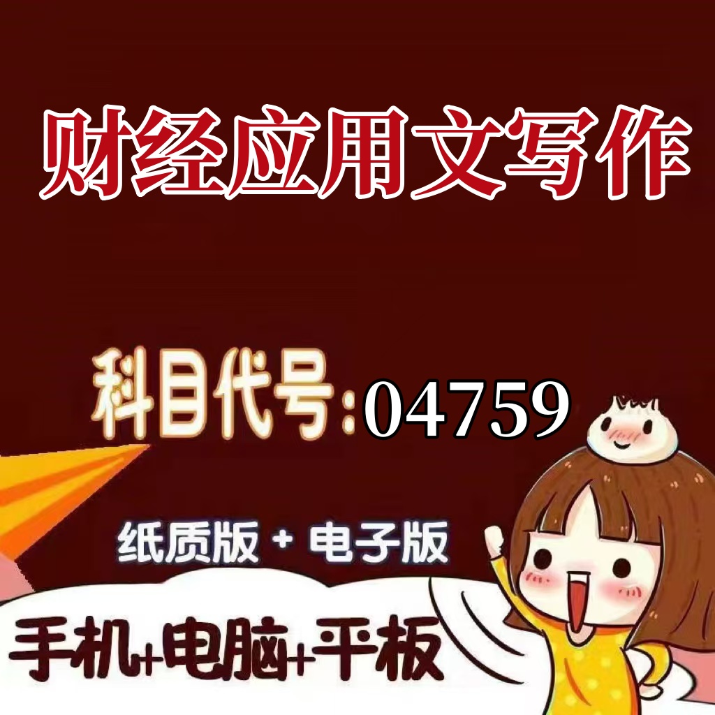 十月自考笔记04759财经应用文写作 预测密训 重点 历年真题题库APP 考前资料难点 思维导图考纲复习