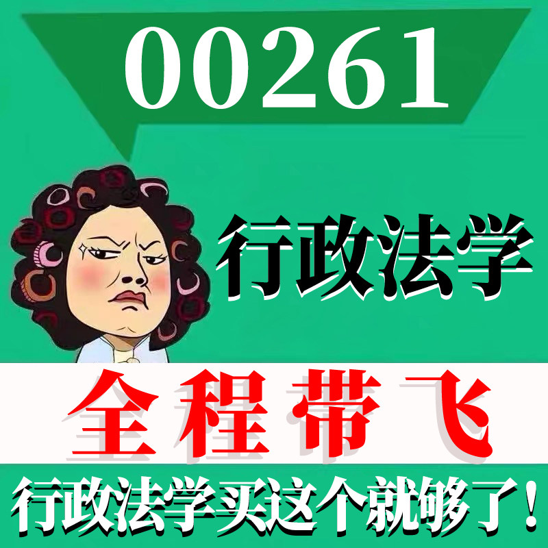 考前自学00261行政法学 考点资料 自考笔记 视频课程 历年真题密训难点 网课重点 辅导串讲