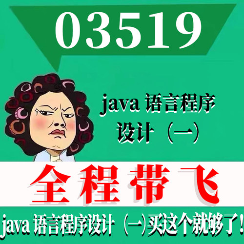 考前自学04747java语言程序设计（一） 考点资料 自考笔记 视频课程 历年真题密训难点 网课重点 辅导串讲