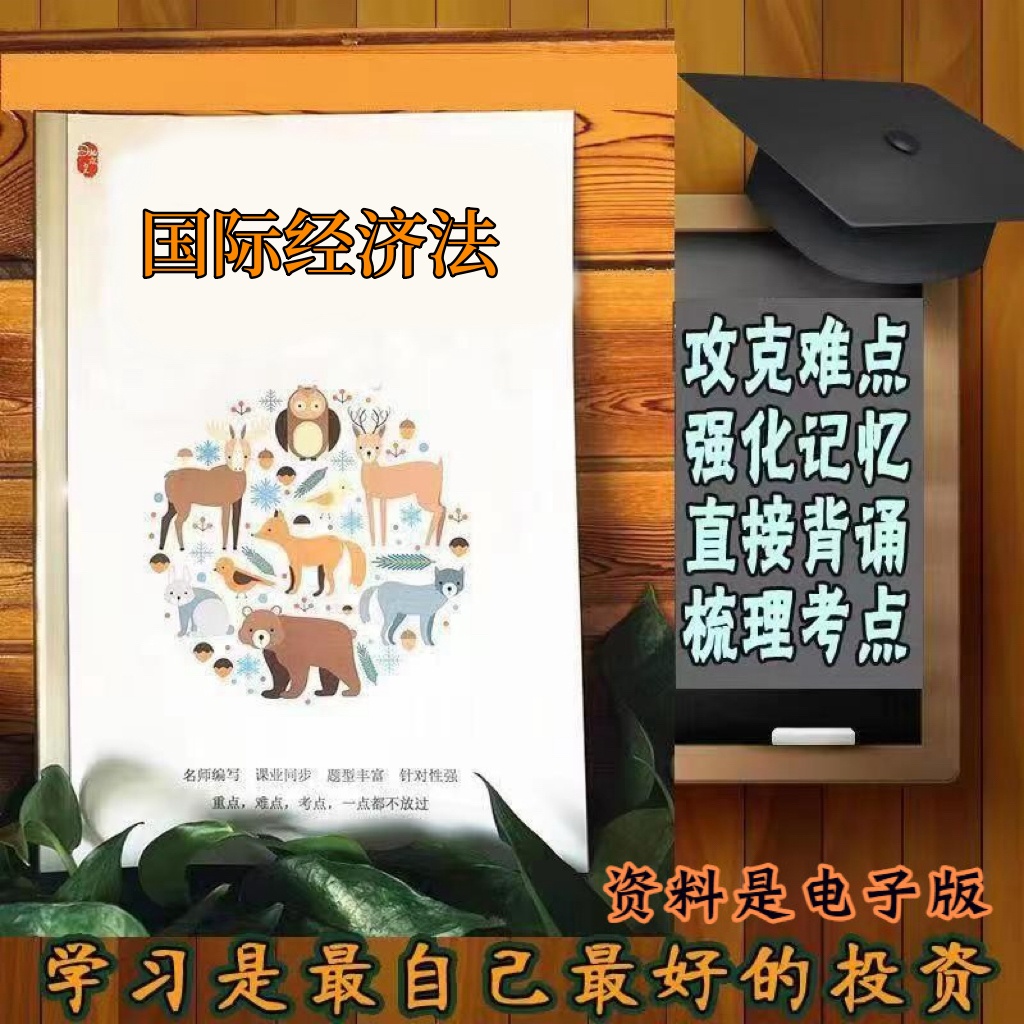 精讲总结13702国际经济法 历年真题讲义考点  视频网课程自考备考资料   精编知识点 押题复习 笔记