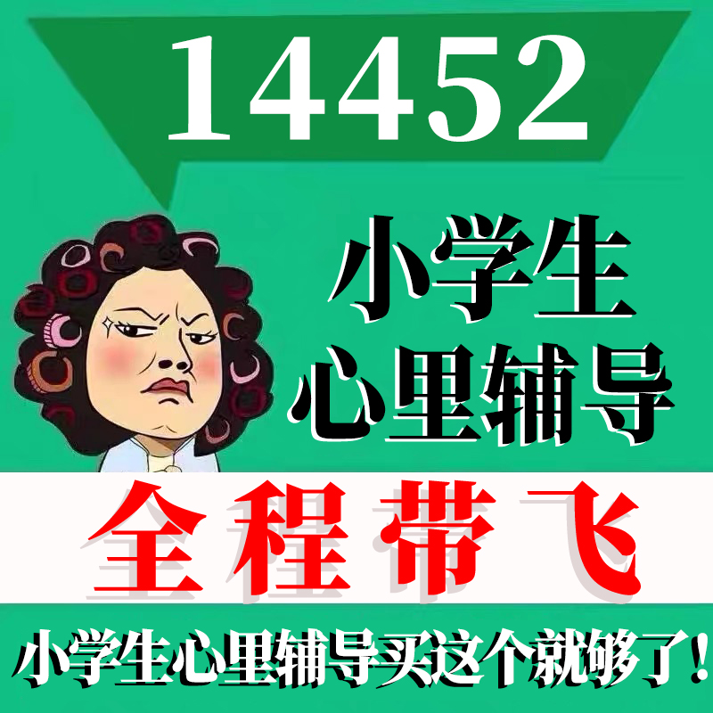 考前自学14452小学生心理辅导 考点资料 自考笔记 视频课程 历年真题密训难点 网课重点 辅导串讲
