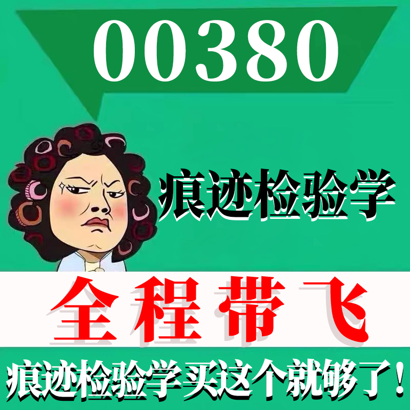 考前自学00380痕迹检验学 考点资料 自考笔记 视频课程 历年真题密训难点 网课重点 辅导串讲