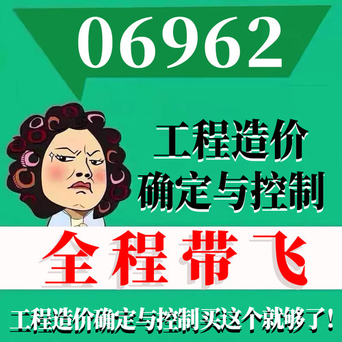 考前自学06962工程造价确定与控制 考点资料 自考笔记 视频课程 历年真题密训难点 网课重点 辅导串讲