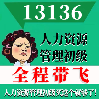 考前自学13136人力资源管理初级 考点资料 自考笔记 视频课程 历年真题密训难点 网课重点 辅导串讲