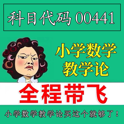 考前自学00441小学数学教学论 考点资料 自考笔记 视频课程 历年真题密训难点 网课重点 辅导串讲