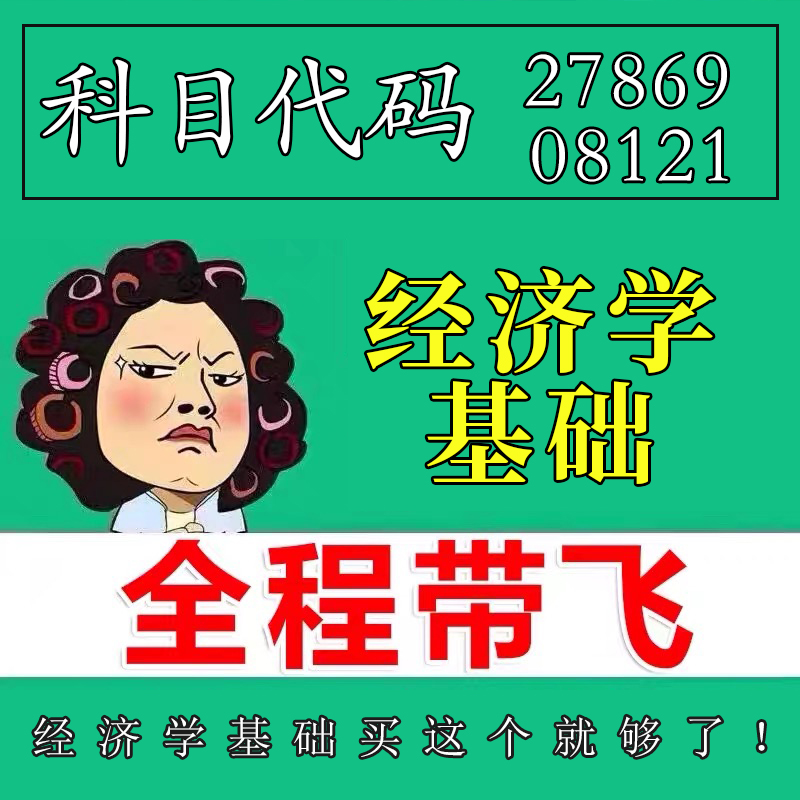 考前自学27869   08121经济学基础 考点资料 自考笔记 视频课程 历年真题密训难点 网课重点 辅导串讲