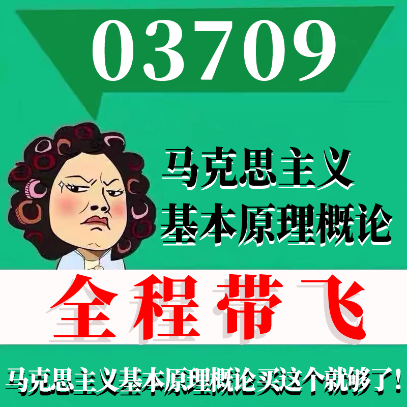 考前自学03709 15044 马克思主义基本原理概论 考点资料 自考笔记 视频课程 历年真题密训难点 网课重点 辅导串讲