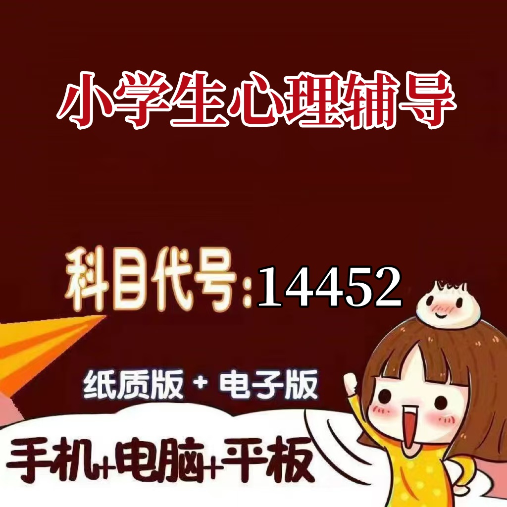 十月自考笔记14452小学生心理辅导 预测密训 重点 历年真题题库APP 考前资料难点 思维导图考纲复习