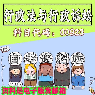 考前自学00923行政法与行政诉讼 考点资料 自考笔记 视频课程 历年真题密训难点 网课重点 辅导串讲