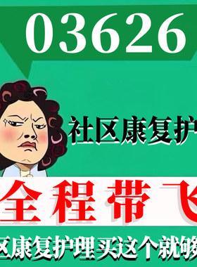 考前自学03626社区康复护理 考点资料 自考笔记 视频课程 历年真题密训难点 网课重点 辅导串讲