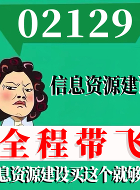 考前自学02129信息资源建设 考点资料 自考笔记 视频课程 历年真题密训难点 网课重点 辅导串讲