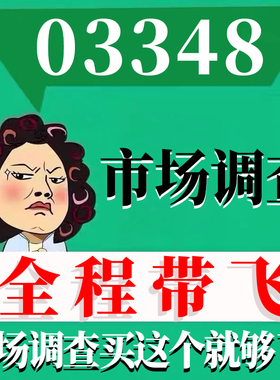 考前自学03348市场调查 考点资料 自考笔记 视频课程 历年真题密训难点 网课重点 辅导串讲