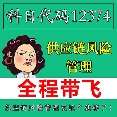 考前自学12374供应链风险管理 考点资料 自考笔记 视频课程 历年真题密训难点 网课重点 辅导串讲