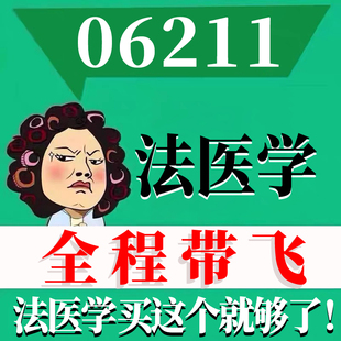 考前自学06211法医学 考点资料 自考笔记 视频课程 历年真题密训难点 网课重点 辅导串讲