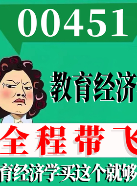 考前自学00451教育经济学 考点资料 自考笔记 视频课程 历年真题密训难点 网课重点 辅导串讲